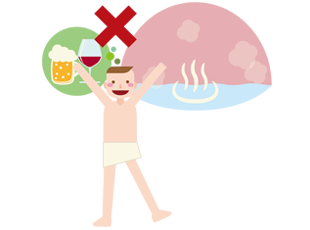 ご飲酒されている方、体調の悪い方などはご入浴をお控えください。