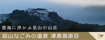 蒜山なごみの温泉　津黒高原荘
